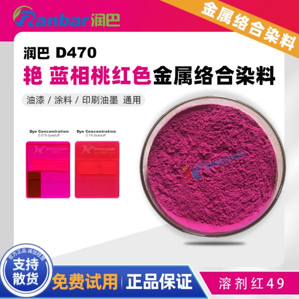 潤(rùn)巴D470帶熒光桃紅色呫噸類金屬絡(luò)合染料